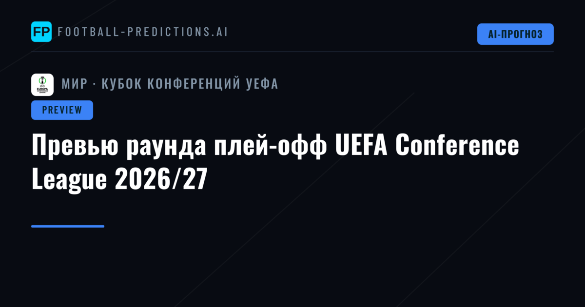Превью раунда плей-офф UEFA Conference League 2026/27