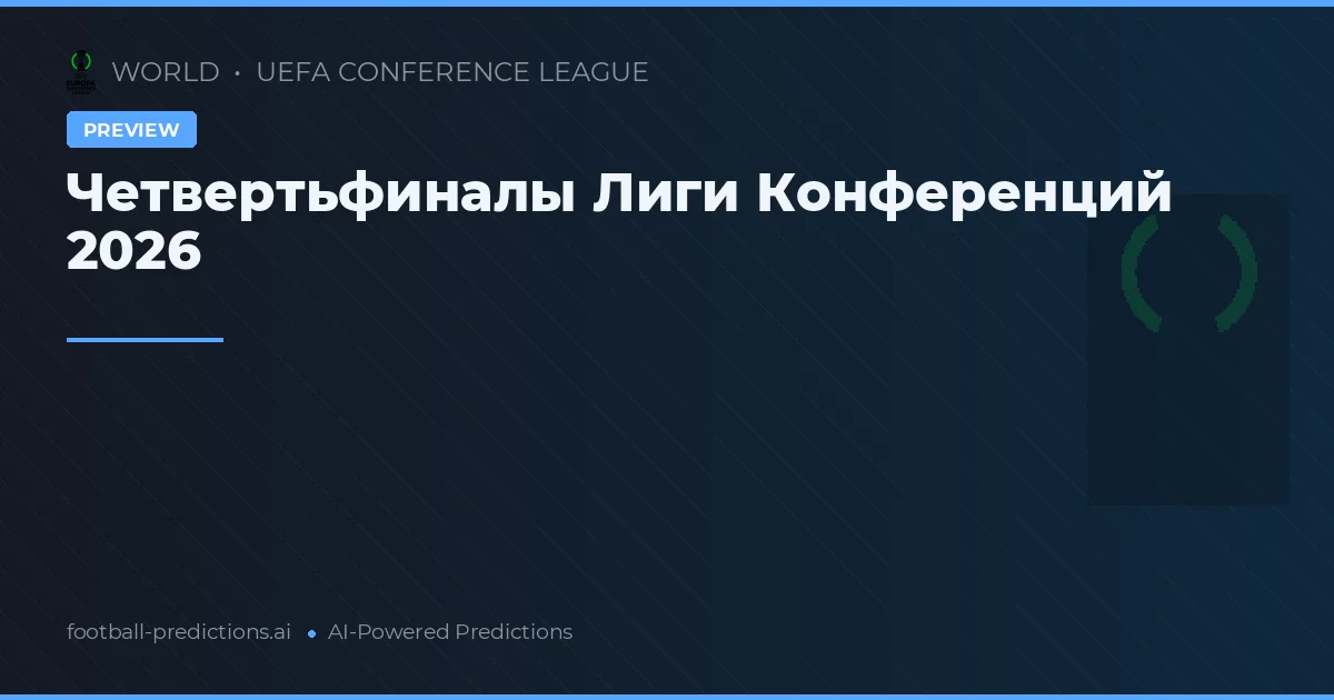 Четвертьфиналы Лиги Конференций 2026