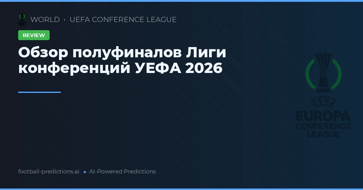 Обзор полуфиналов Лиги конференций УЕФА 2026