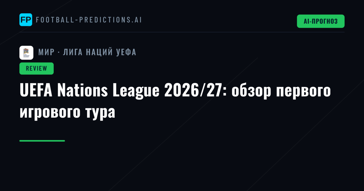 UEFA Nations League 2026/27: обзор первого игрового тура