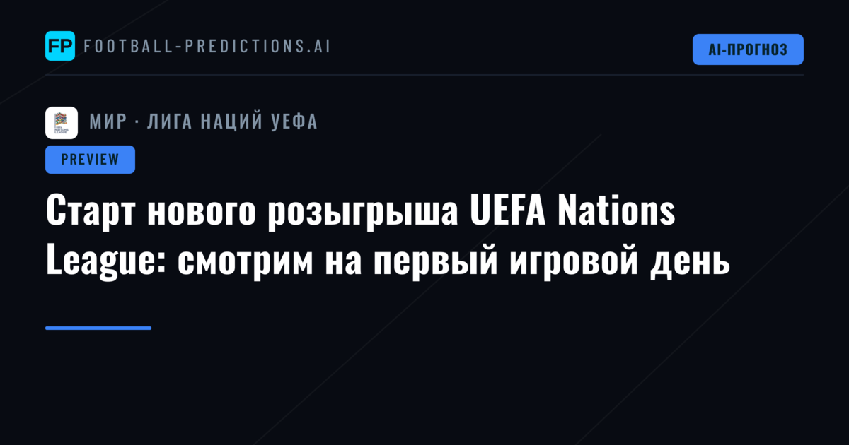 Старт нового розыгрыша UEFA Nations League: смотрим на первый игровой день