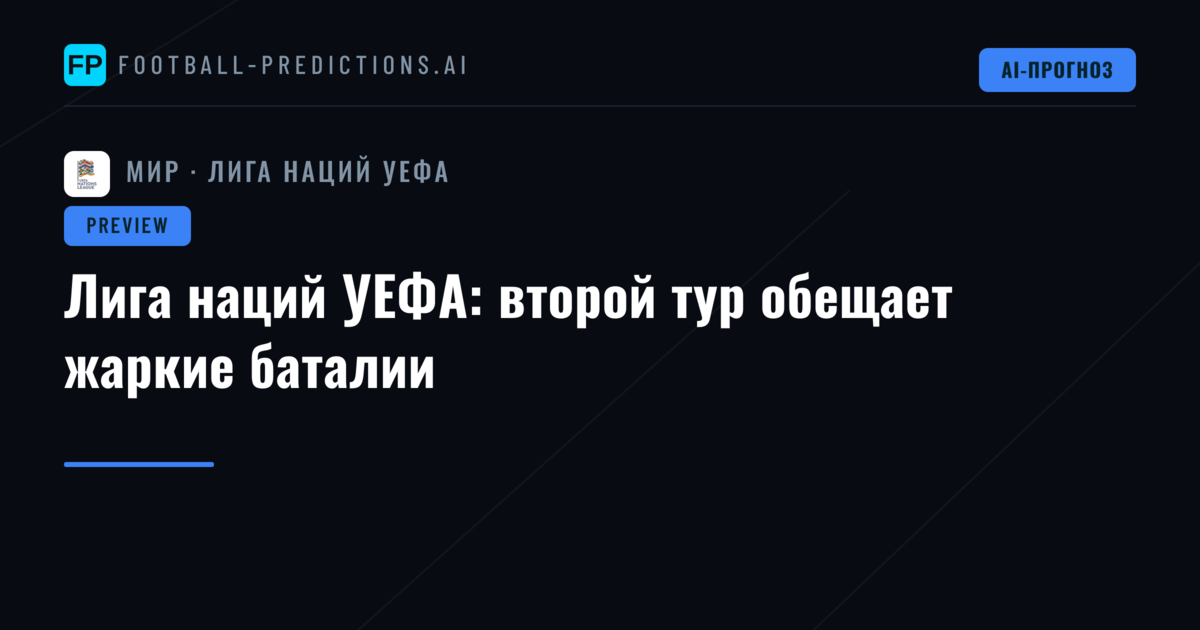 Лига наций УЕФА: второй тур обещает жаркие баталии