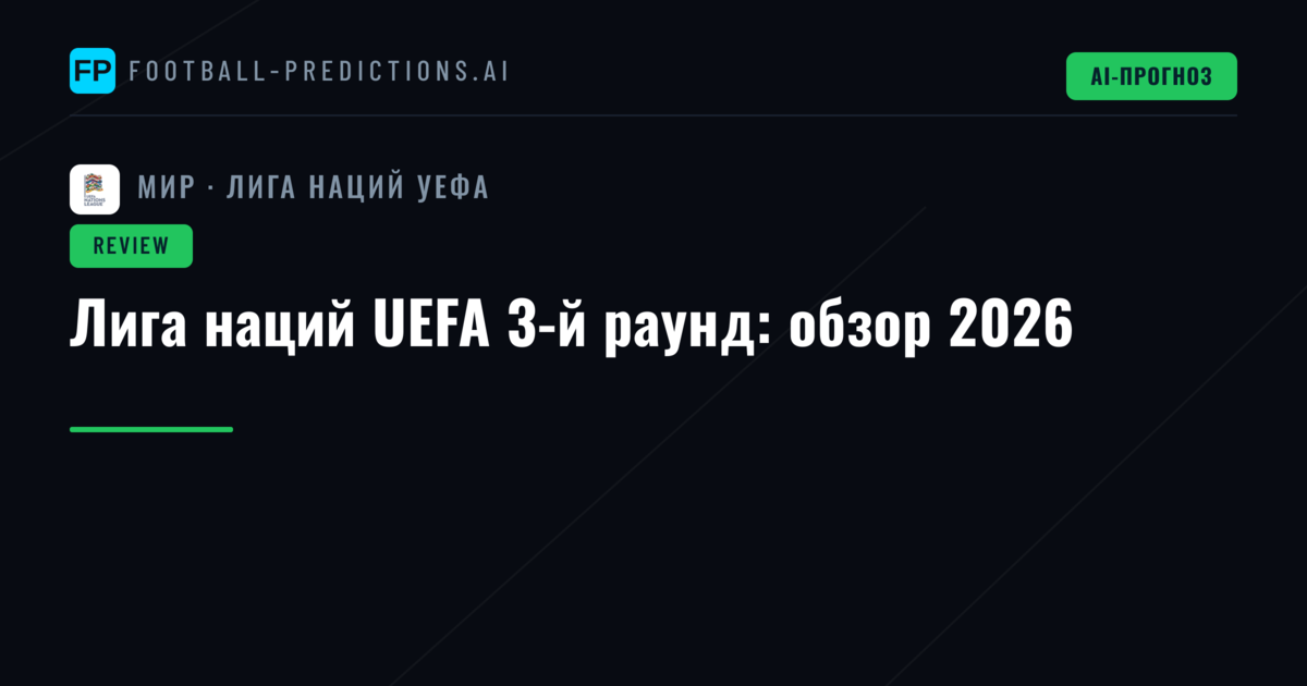 Лига наций UEFA 3-й раунд: обзор 2026