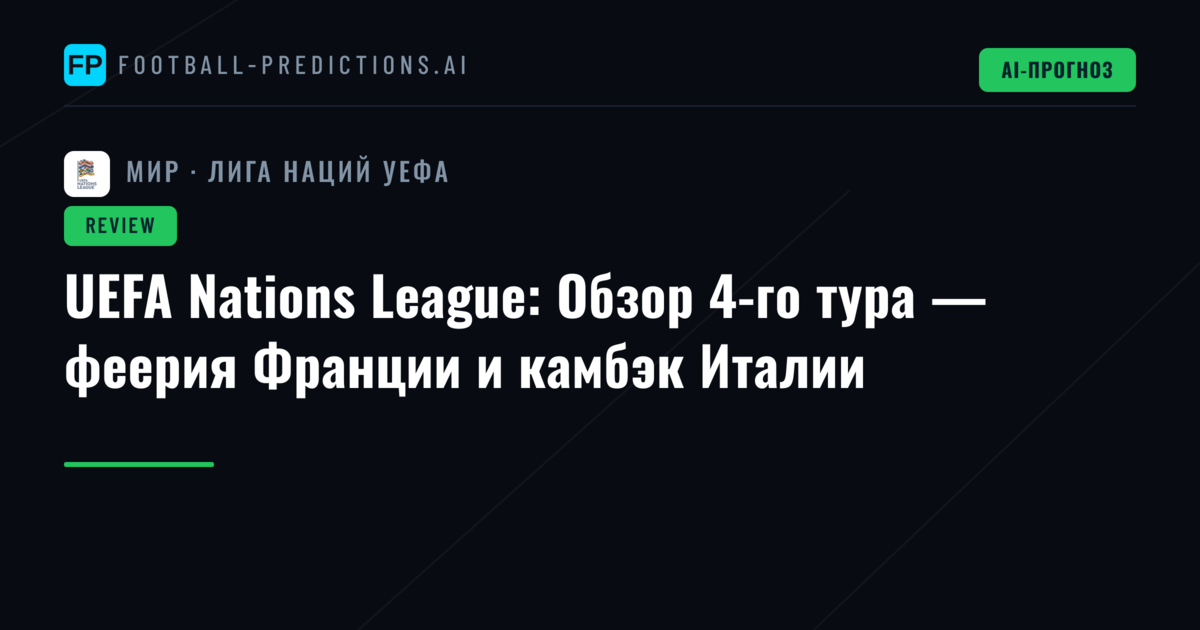 UEFA Nations League: Обзор 4-го тура — феерия Франции и камбэк Италии