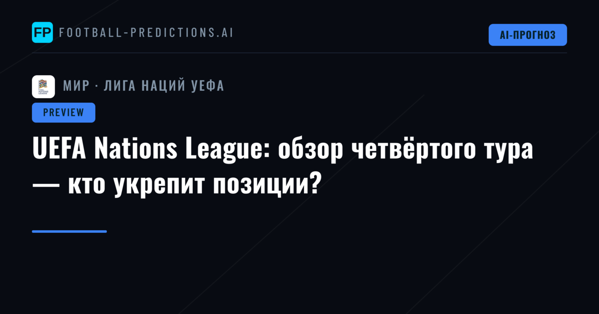 UEFA Nations League: обзор четвёртого тура — кто укрепит позиции?