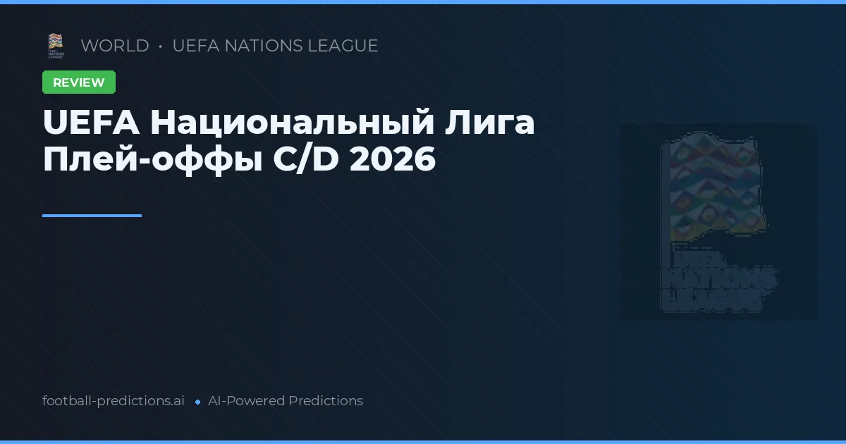 UEFA Национальный Лига Плей-оффы C/D 2026