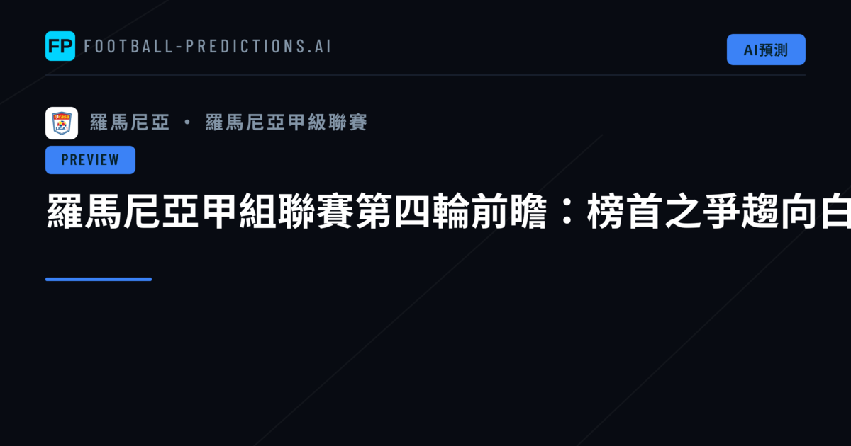 羅馬尼亞甲組聯賽第四輪前瞻：榜首之爭趨向白熱化