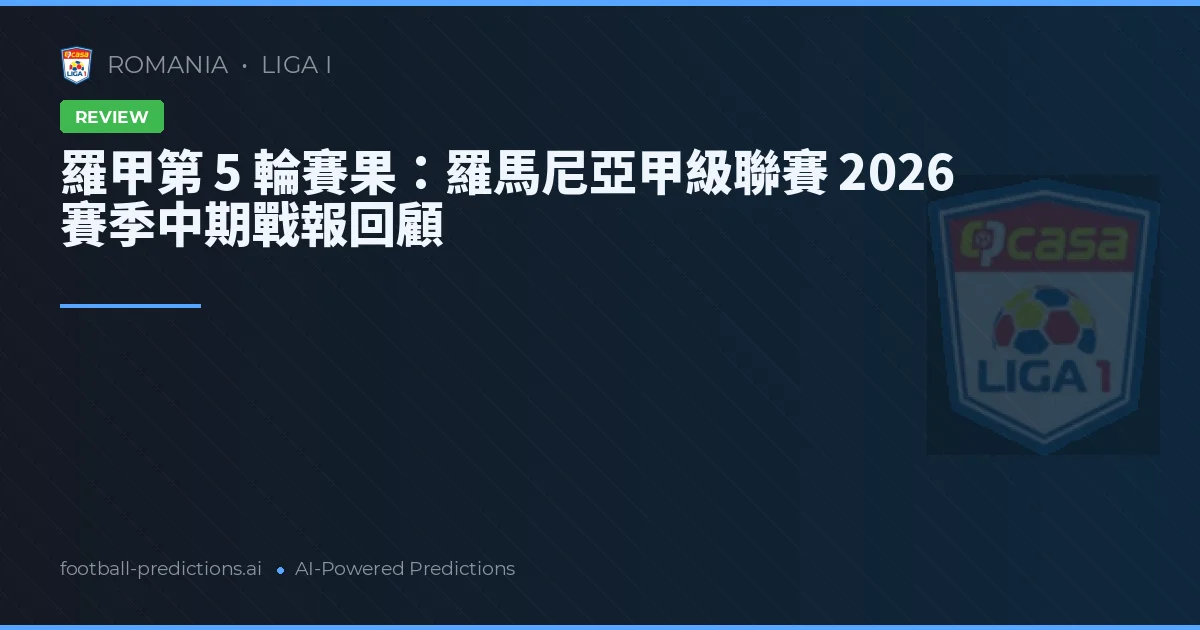 羅甲第 5 輪賽果：羅馬尼亞甲級聯賽 2026 賽季中期戰報回顧