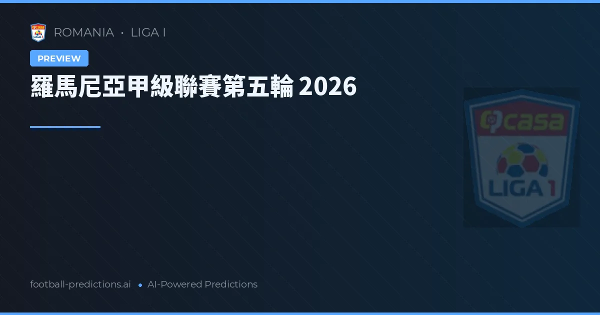 羅馬尼亞甲級聯賽第五輪 2026