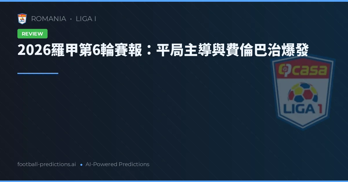 2026羅甲第6輪賽報：平局主導與費倫巴治爆發