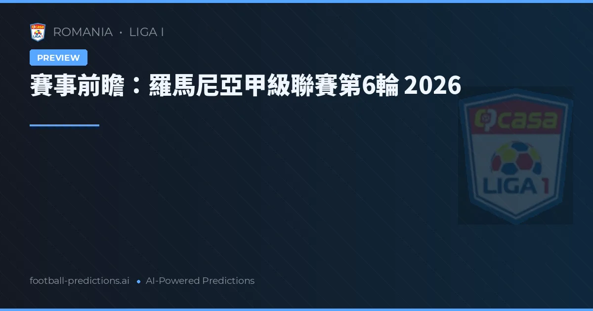 賽事前瞻：羅馬尼亞甲級聯賽第6輪 2026