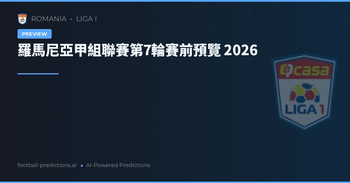 羅馬尼亞甲組聯賽第7輪賽前預覽 2026
