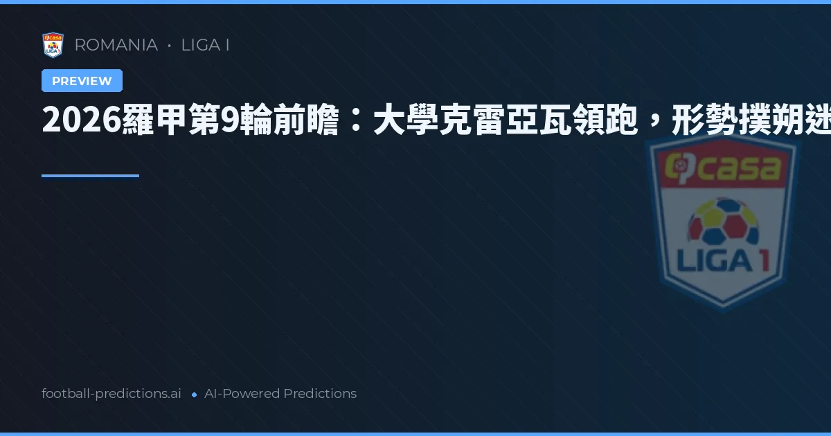 2026羅甲第9輪前瞻:大學克雷亞瓦領跑,形勢撲朔迷離