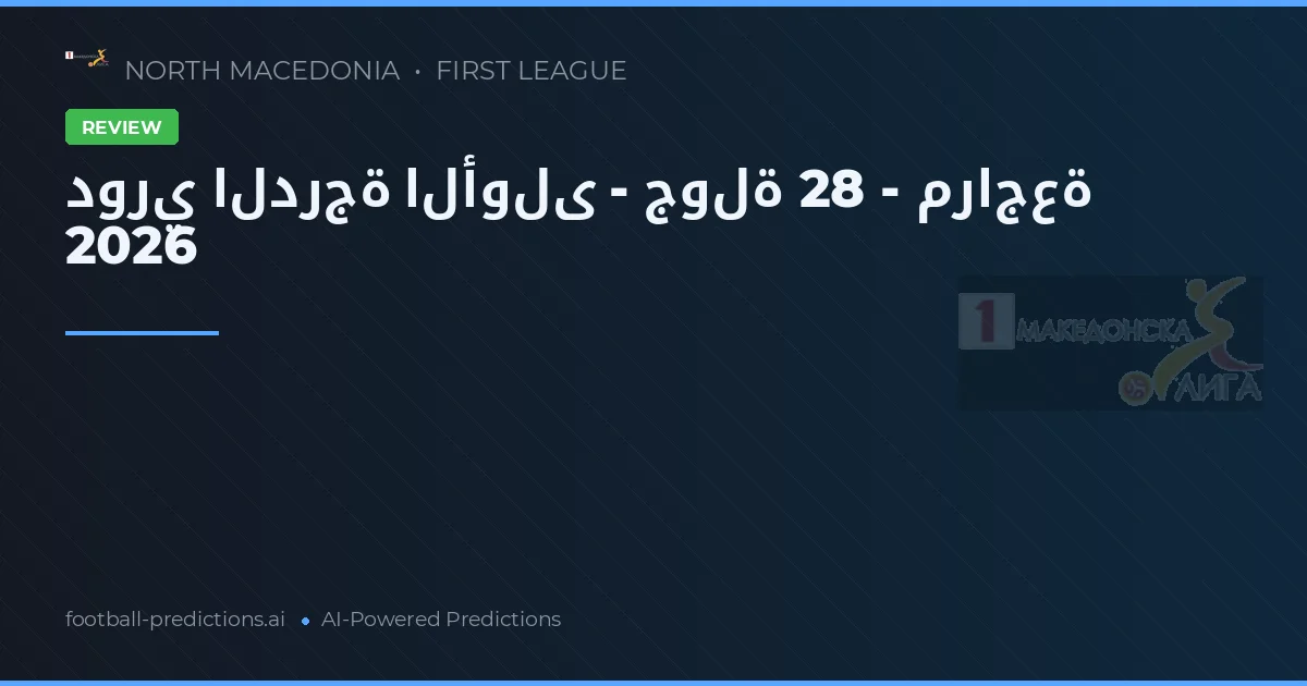 دوري الدرجة الأولى - جولة 28 - مراجعة 2026