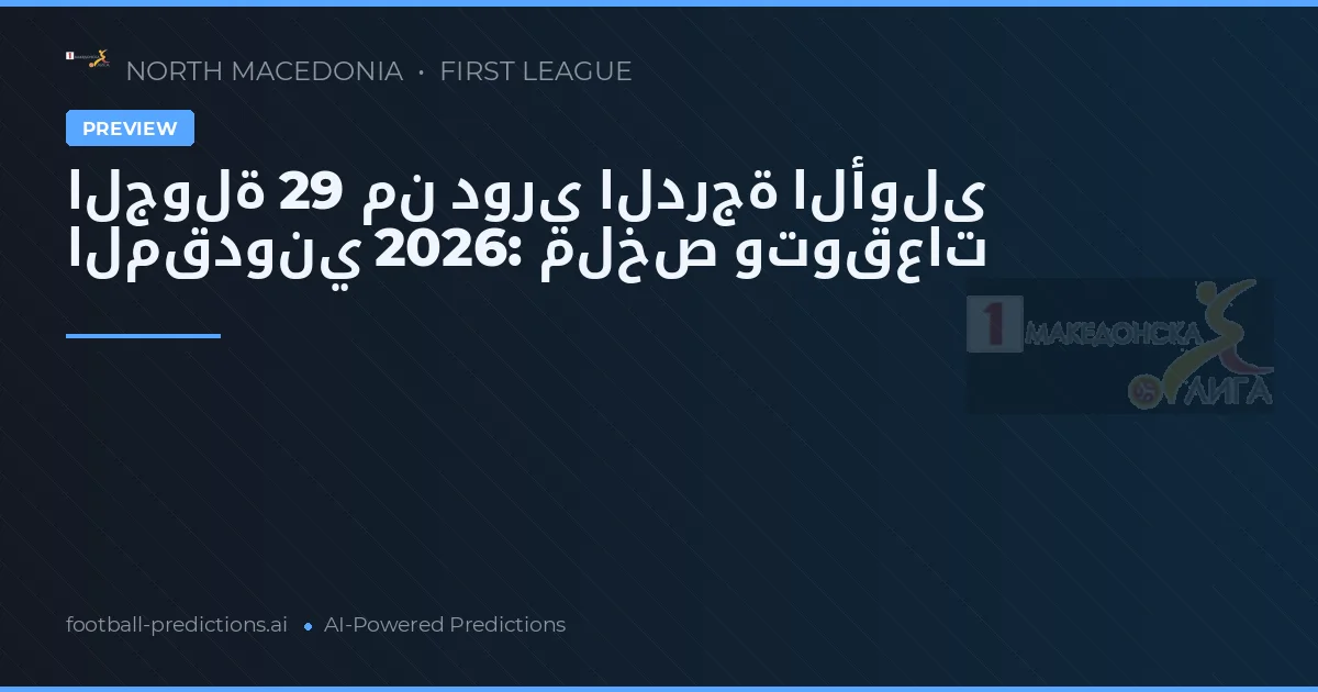 الجولة 29 من دوري الدرجة الأولى المقدوني 2026: ملخص وتوقعات
