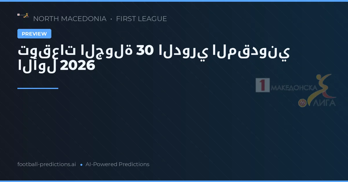 توقعات الجولة 30 الدوري المقدوني الأول 2026