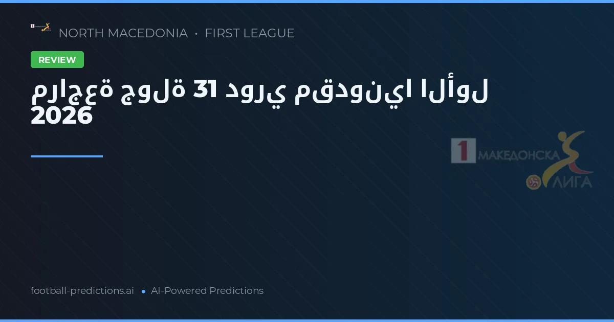 مراجعة جولة 31 دوري مقدونيا الأول 2026