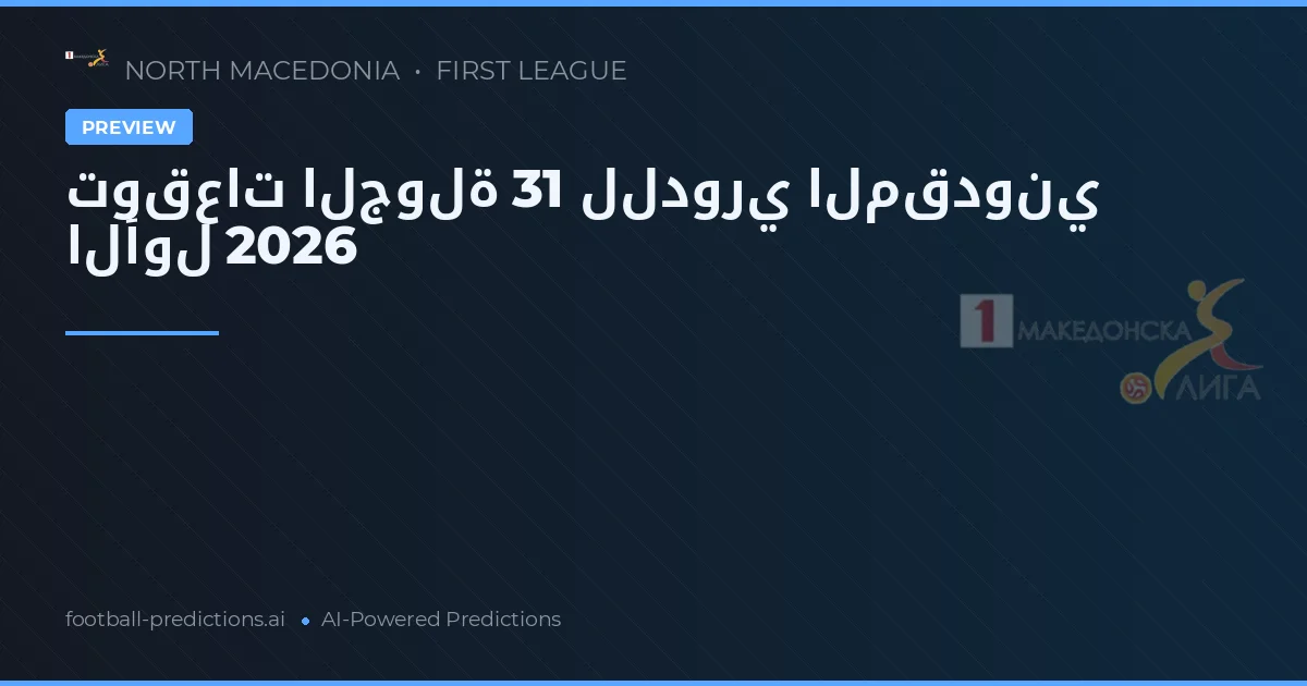 توقعات الجولة 31 للدوري المقدوني الأول 2026