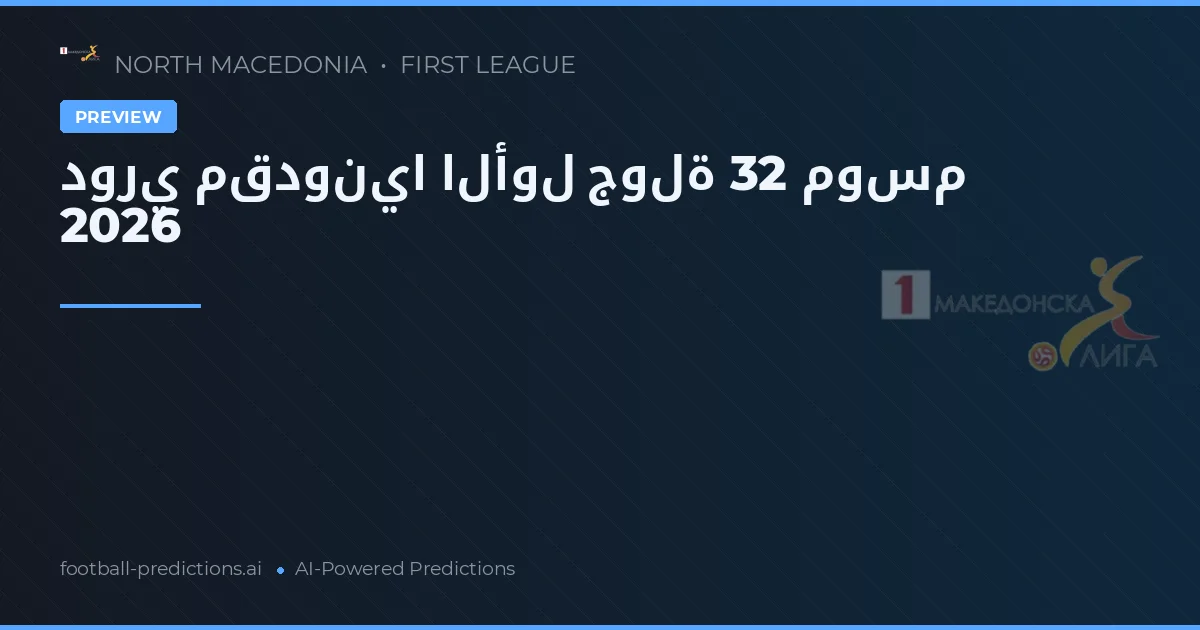 دوري مقدونيا الأول جولة 32 موسم 2026