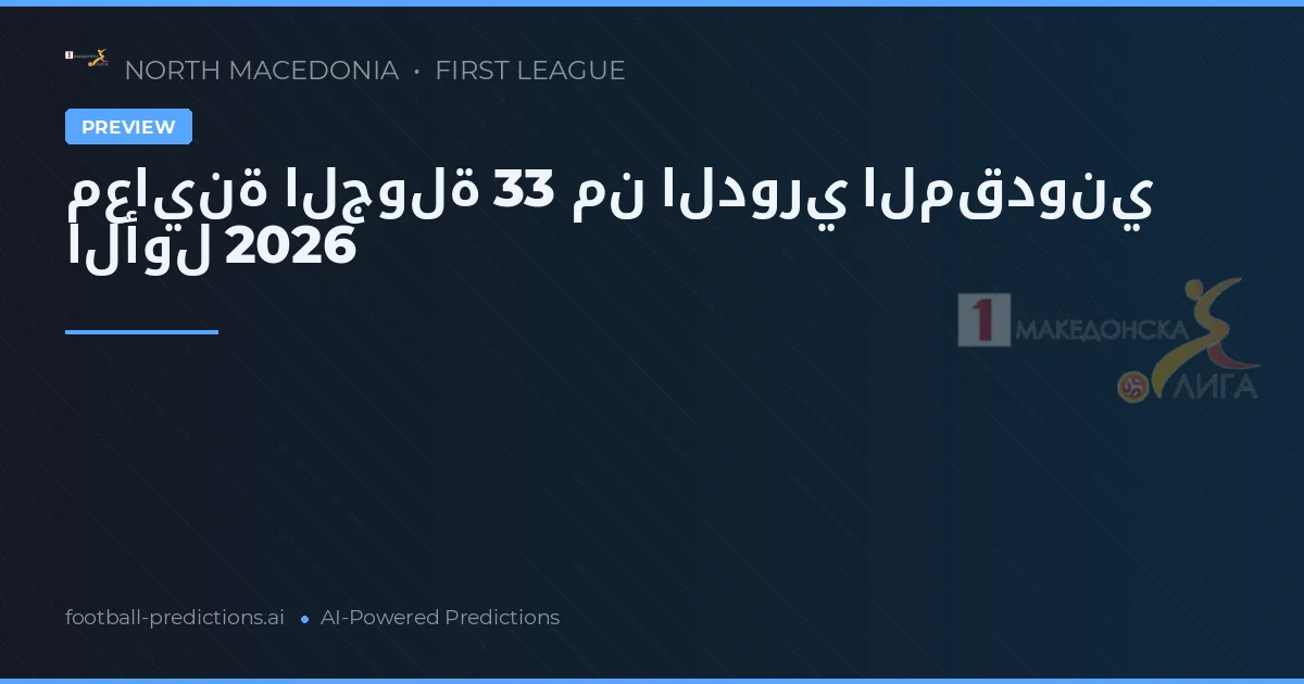 معاينة الجولة 33 من الدوري المقدوني الأول 2026