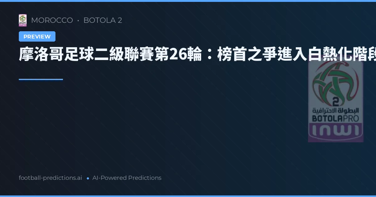 摩洛哥足球二級聯賽第26輪:榜首之爭進入白熱化階段