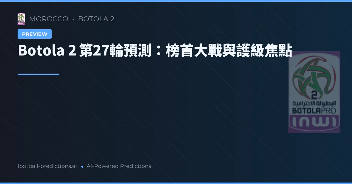 Botola 2 第27輪預測：榜首大戰與護級焦點