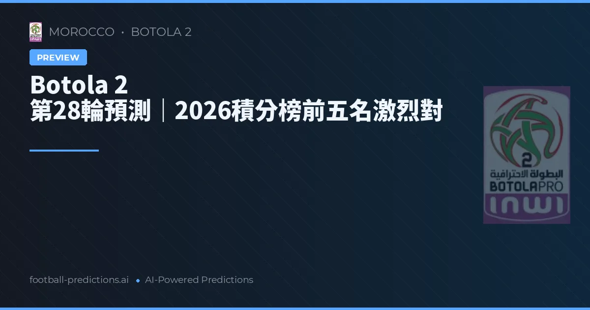 Botola 2 第28輪預測|2026積分榜前五名激烈對