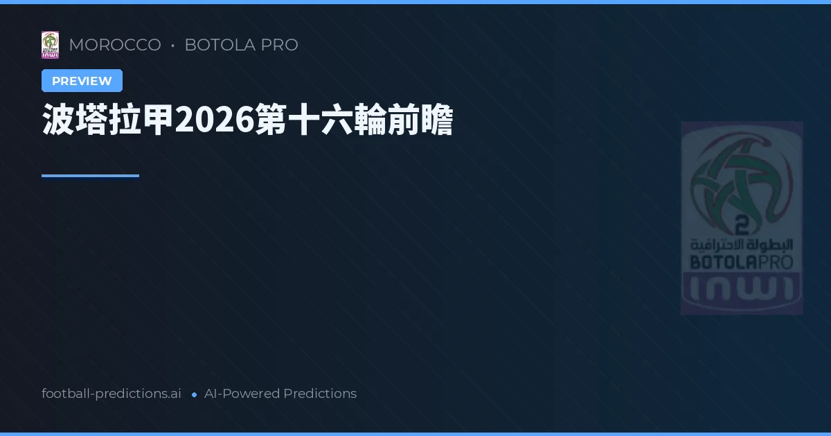 波塔拉甲2026第十六輪前瞻