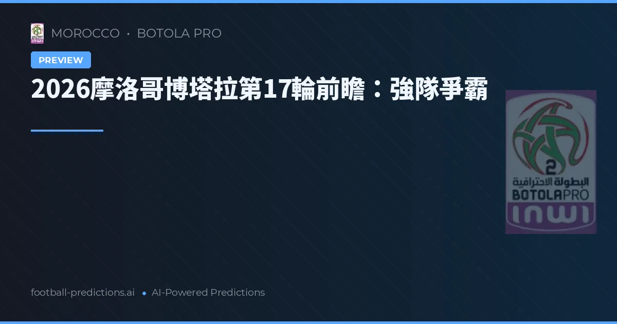 2026摩洛哥博塔拉第17輪前瞻：強隊爭霸