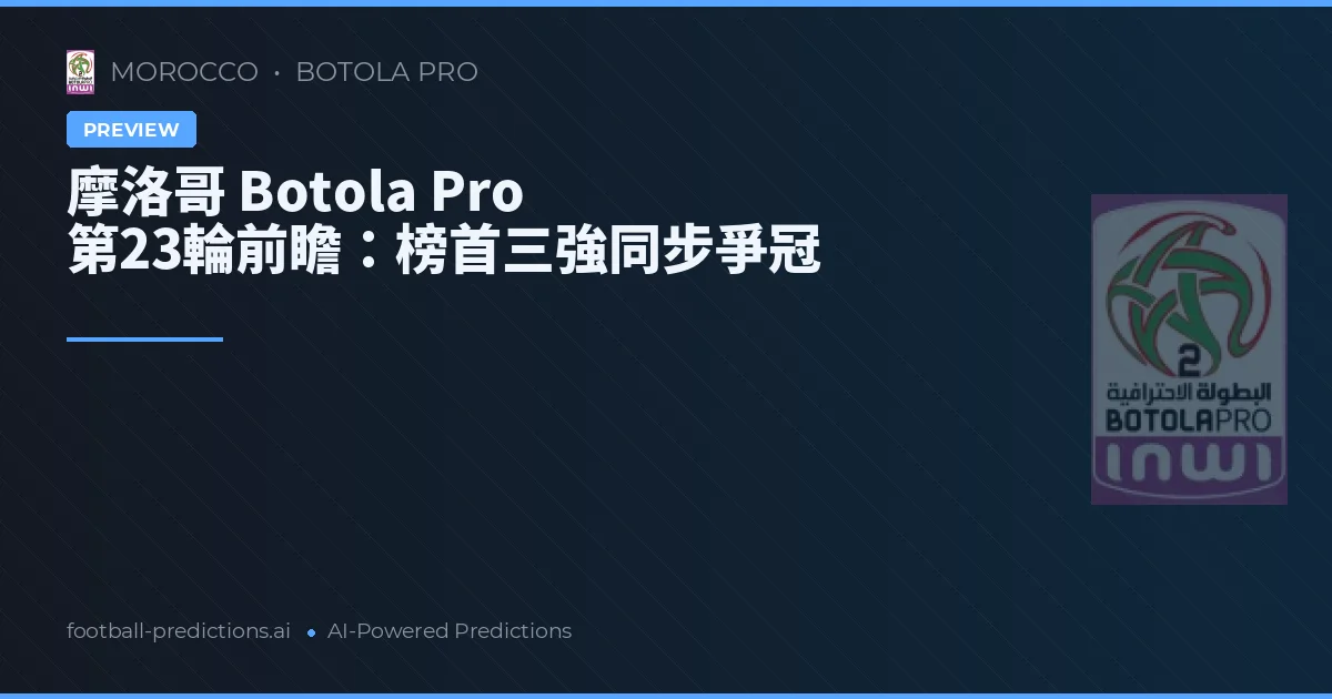 摩洛哥 Botola Pro 第23輪前瞻:榜首三強同步爭冠