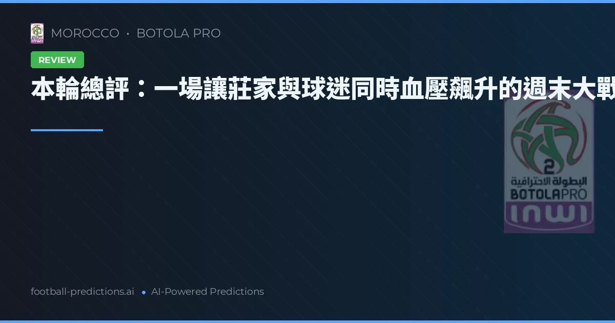 本輪總評：一場讓莊家與球迷同時血壓飆升的週末大戰