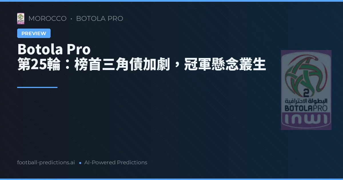 Botola Pro 第25輪:榜首三角債加劇,冠軍懸念叢生