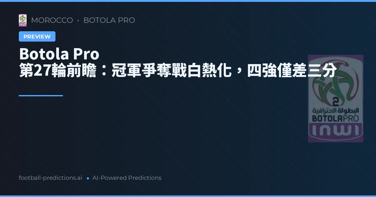 Botola Pro 第27輪前瞻：冠軍爭奪戰白熱化，四強僅差三分