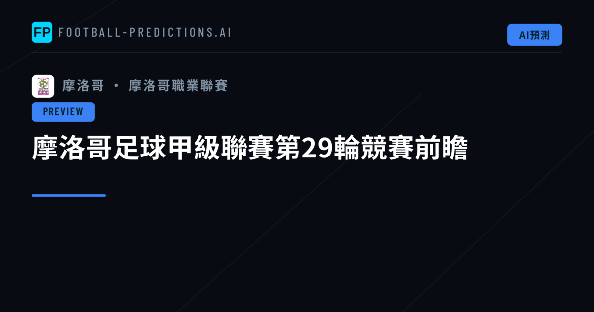 摩洛哥足球甲級聯賽第29輪競賽前瞻