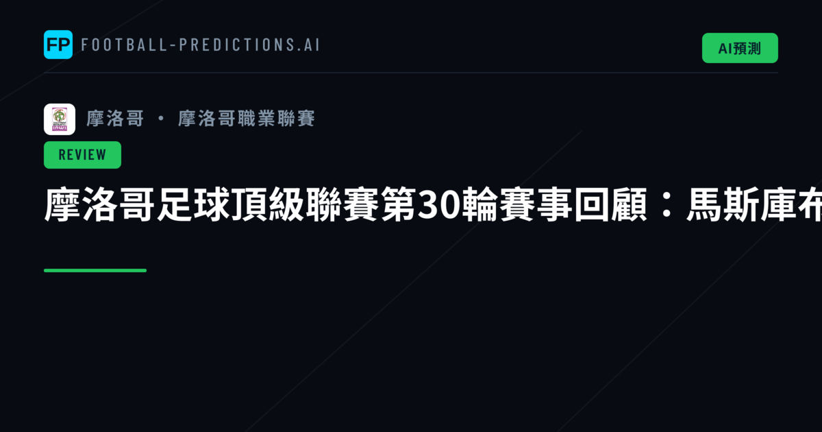 摩洛哥足球頂級聯賽第30輪賽事回顧:馬斯庫布·費斯結束41年等待登頂聯盟
