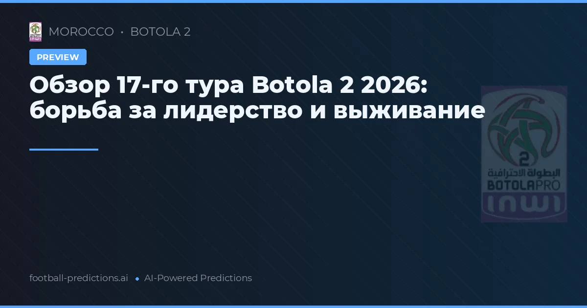 Обзор 17-го тура Botola 2 2026: борьба за лидерство и выживание