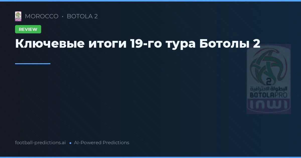 Ключевые итоги 19-го тура Ботолы 2