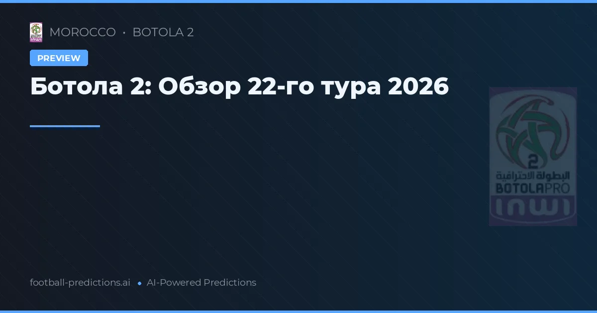 Ботолa 2: Обзор 22-го тура 2026