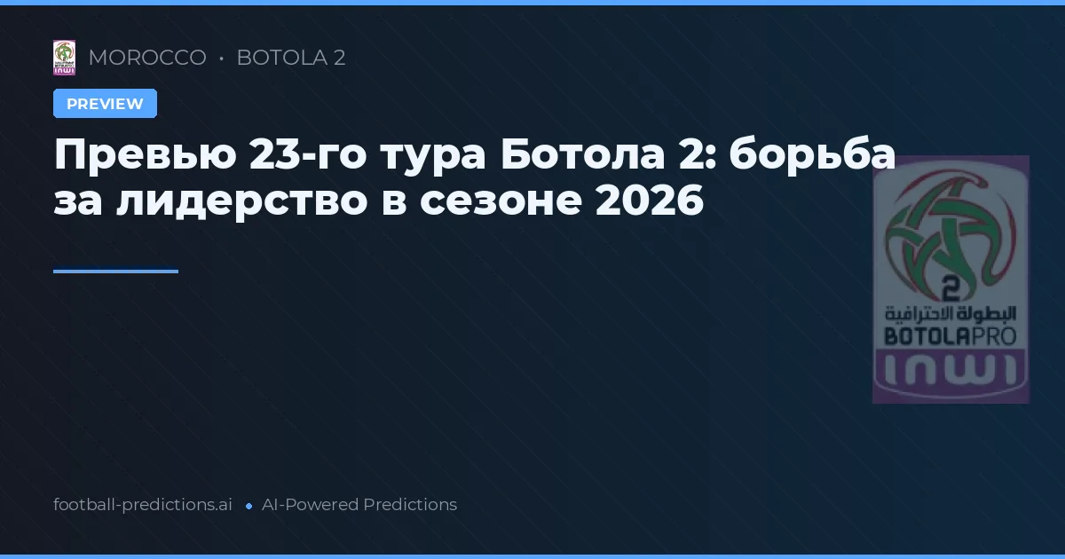 Превью 23-го тура Ботола 2: борьба за лидерство в сезоне 2026