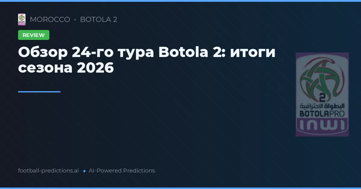 Обзор 24-го тура Botola 2: итоги сезона 2026