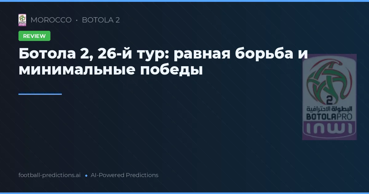 Ботола 2, 26-й тур: равная борьба и минимальные победы
