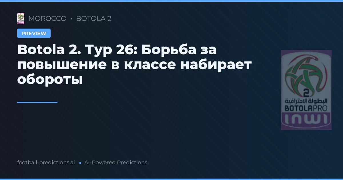 Botola 2. Тур 26: Борьба за повышение в классе набирает обороты