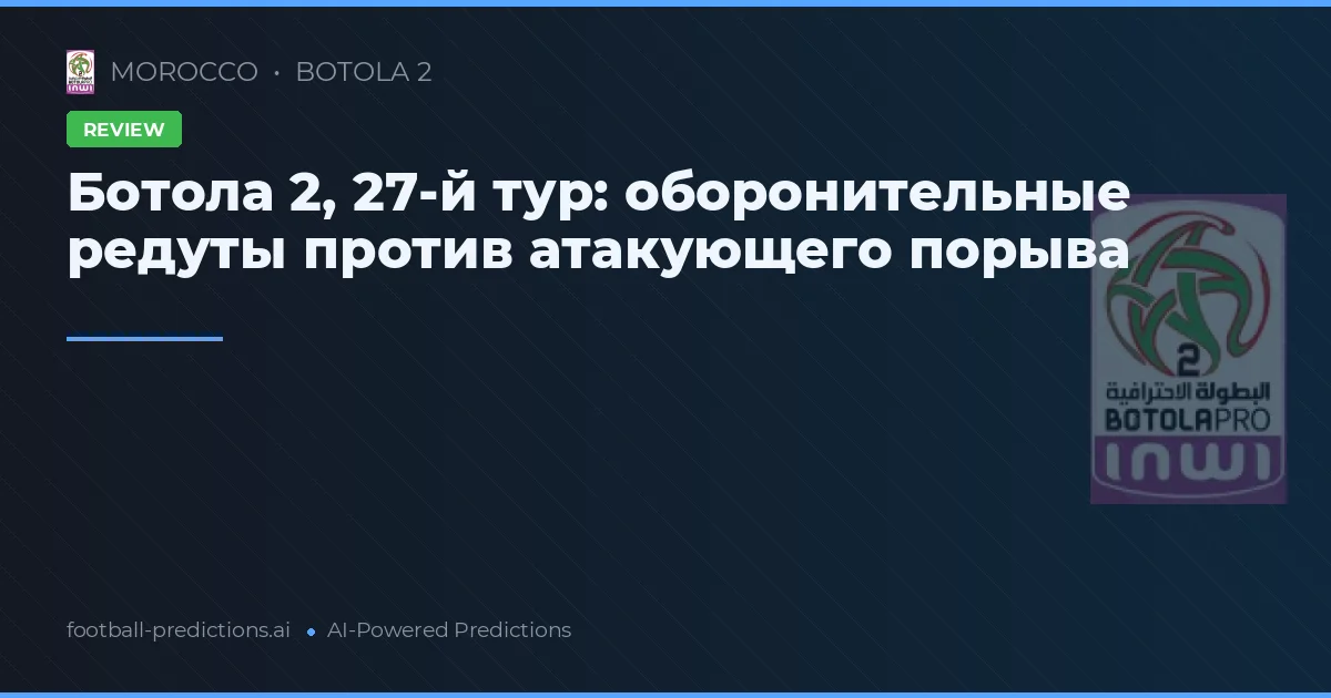 Ботола 2, 27-й тур: оборонительные редуты против атакующего порыва