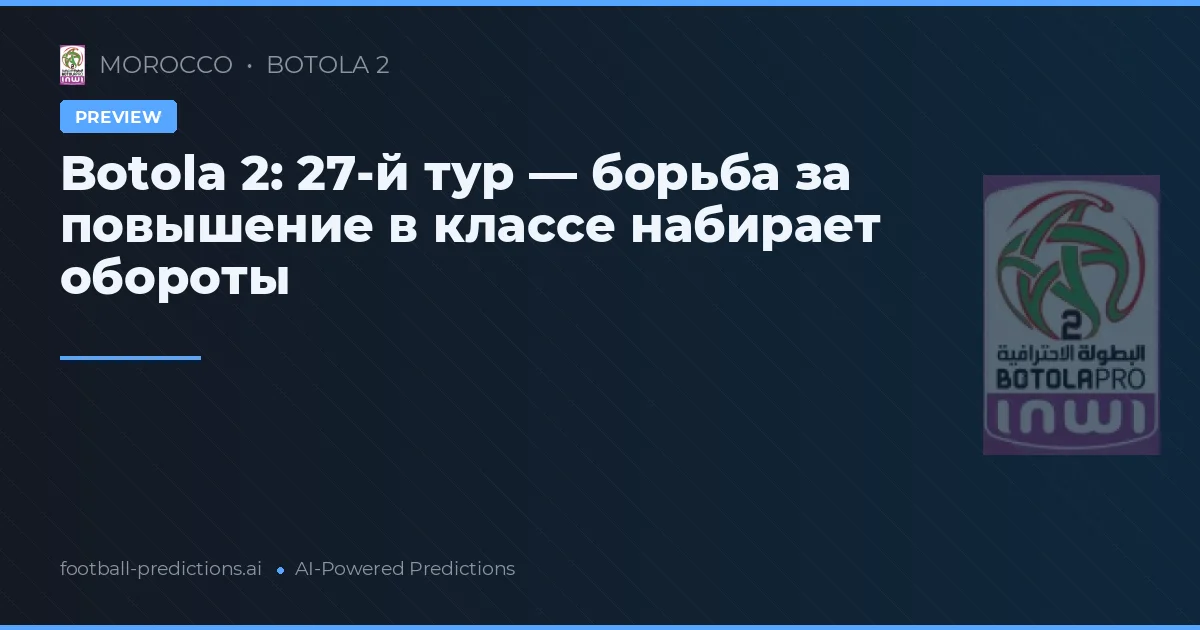 Botola 2: 27-й тур — борьба за повышение в классе набирает обороты