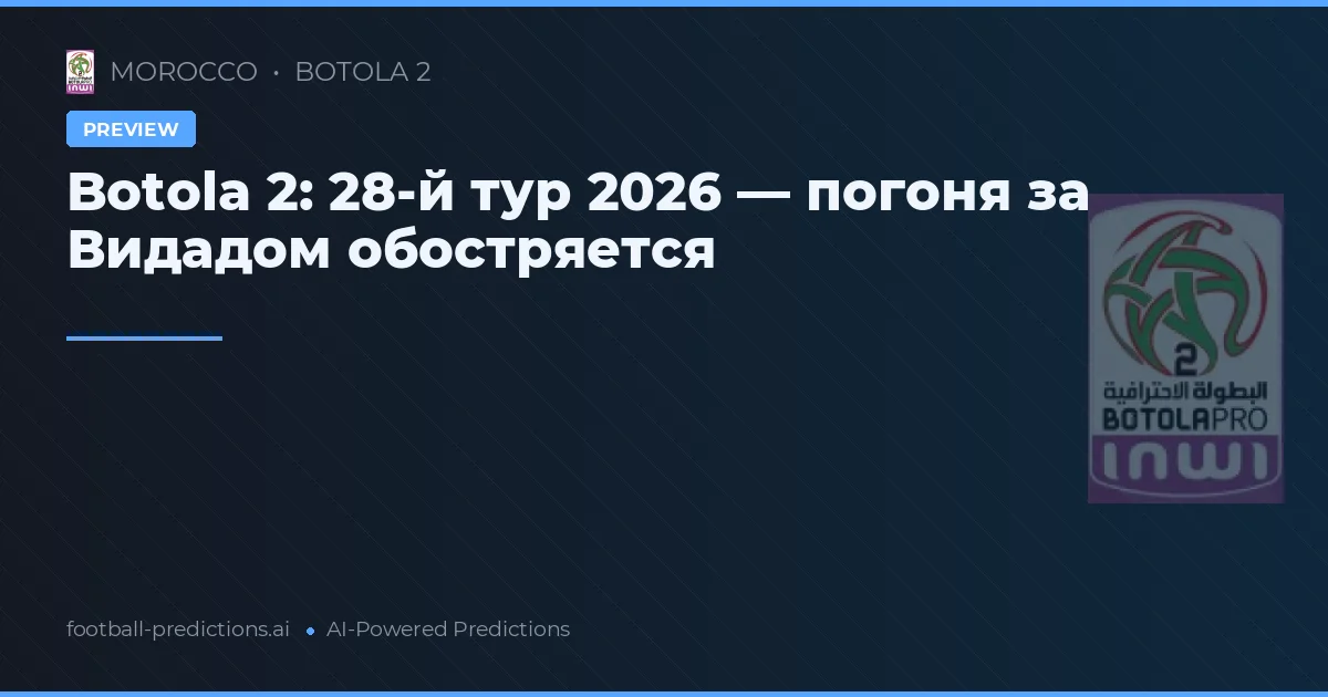 Botola 2: 28-й тур 2026 — погоня за Видадом обостряется