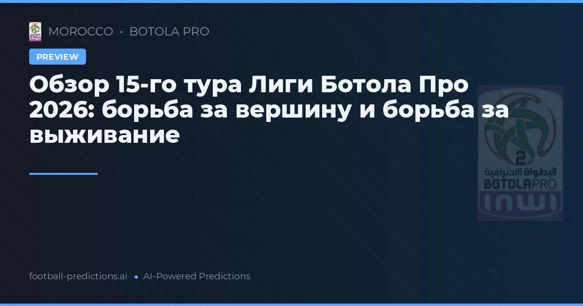 Обзор 15-го тура Лиги Ботола Про 2026: борьба за вершину и борьба за выживание