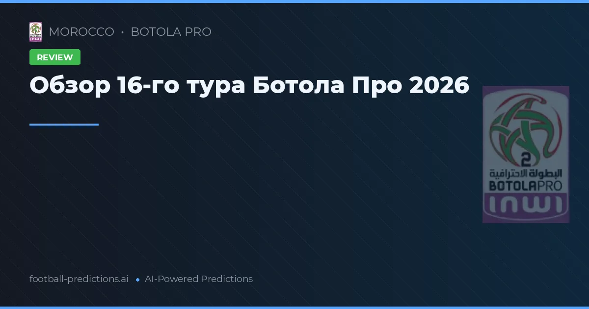 Обзор 16-го тура Ботола Про 2026