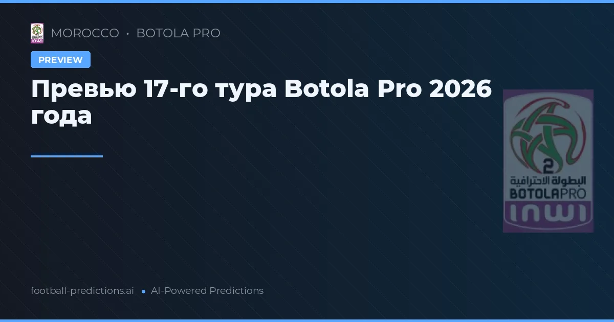 Превью 17-го тура Botola Pro 2026 года