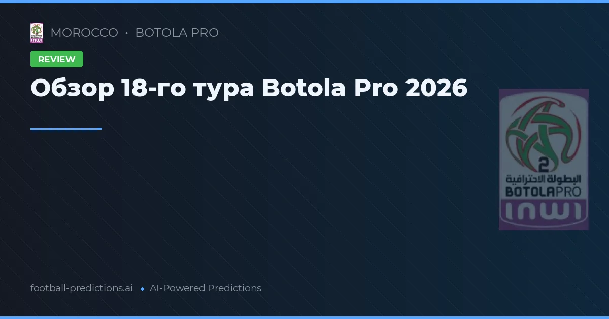 Обзор 18-го тура Botola Pro 2026