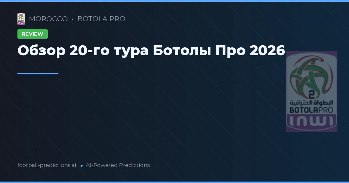 Обзор 20-го тура Ботолы Про 2026